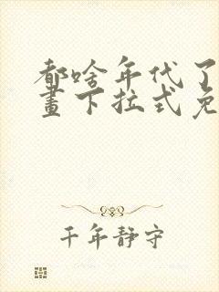 都啥年代了啊漫画下拉式免费阅读