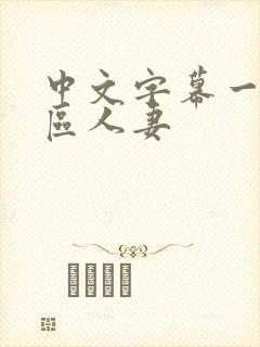 中文字幕一区二区人妻
