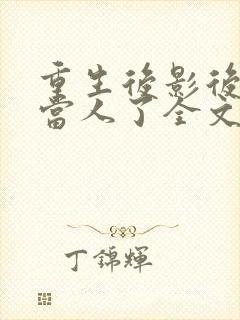重生后影后她不当人了全文免费阅读