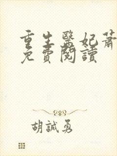 重生医妃萧正天免费阅读
