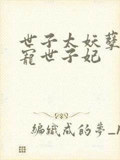 世子太妖孽,绝宠世子妃