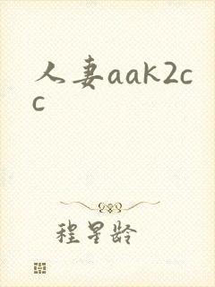 人妻aak2cc