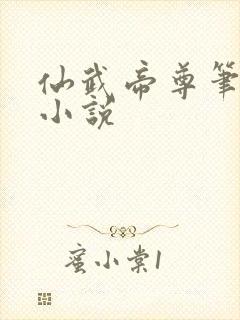 仙武帝尊笔趣阁小说封面