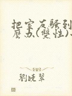 把室友骚到了怎么办(双性)小说笔趣阁