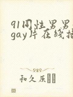 91同性男男黄gay片在线播放