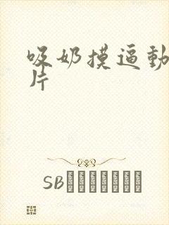 吸奶摸逼动态图片