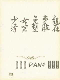 少女免费观看高清完整版在线观看