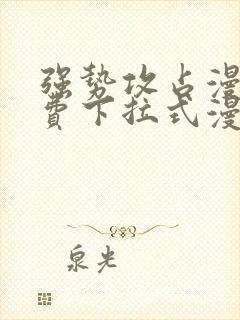 强势攻占漫画免费下拉式漫画在线