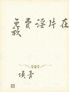 免费淫片在线播放