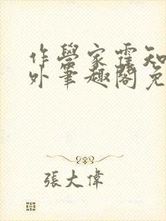 作学家霍知月番外笔趣阁免费阅读