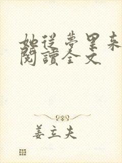 她从梦里来免费阅读全文
