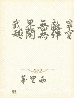 武界无敌宁川笔趣阁无弹窗更新时间