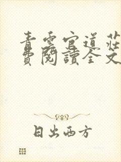 青云官道庄岩免费阅读全文无弹窗