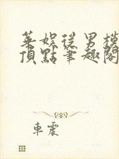 华娱从男模开始顶点笔趣阁
