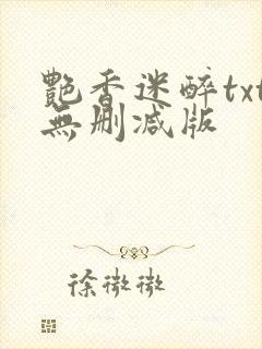 艳香迷醉txt无删减版