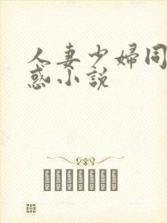 人妻少妇同事诱惑小说