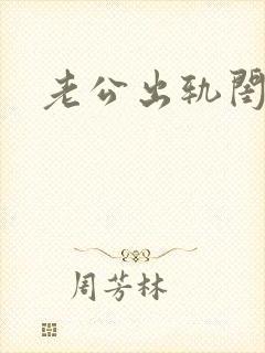 老公出轨闺蜜h