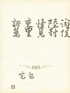 诉衷情陆游当年万里觅封侯