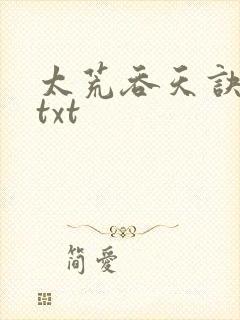 太荒吞天诀全文txt