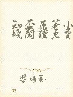 知否原著小说在线阅读免费