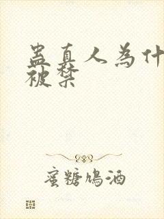 蛊真人为什么会被禁