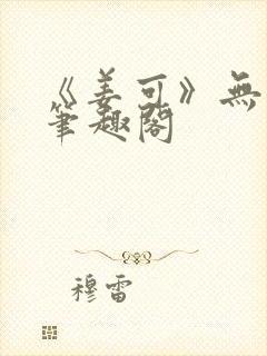 《姜可》无删减笔趣阁