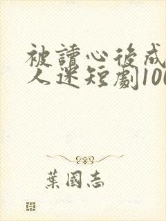 被读心后成了万人迷短剧100集免费看封面