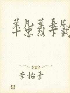 叶凡叶长风一门十忠烈下载封面