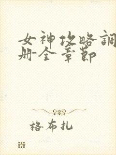 女神攻略调教手册全章节封面