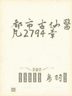都市古仙医叶不凡2794章