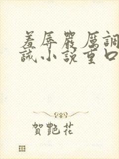 羞辱严厉调教训诫小说重口