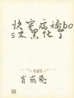 快穿病娇boss又黑化了封面