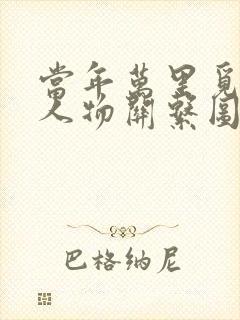 当年万里觅封侯人物关系图