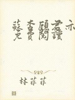 苏杳顾君亦小说免费阅读