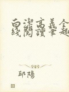 白洁高义全文在线阅读笔趣阁