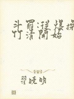 斗罗:从爆操朱竹清开始封面