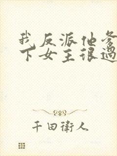 我反派他爹,拿下女主很过分吗