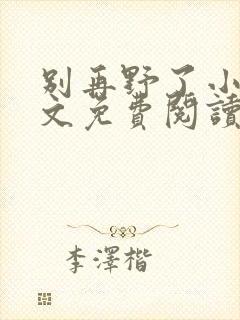 别再野了小说全文免费阅读无弹窗封面