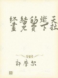终结的炽天使漫画免费下拉式