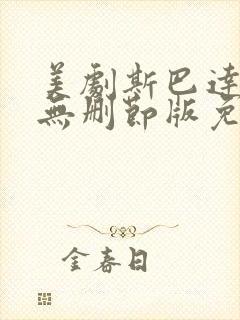 美剧斯巴达克斯无删节版免费观看封面