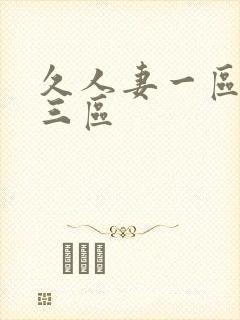 久人妻一区二区三区