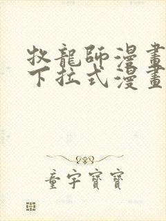 牧龙师漫画免费下拉式漫画星球