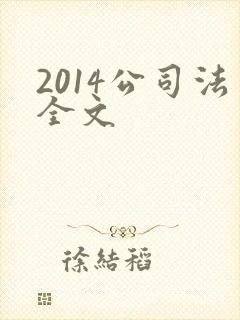 2014公司法全文