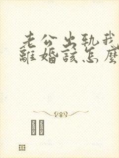 老公出轨我不想离婚该怎么办