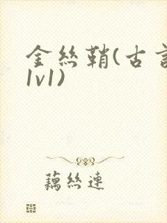 金丝鞘(古言,1v1)