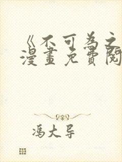 《不可为之事》漫画免费阅读