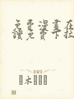 免费漫画在线阅读免费下拉式封面
