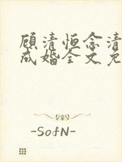 顾清恒念清暗恋成婚全文免费阅读封面