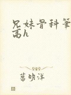 兄妹骨科笔趣阁高h封面