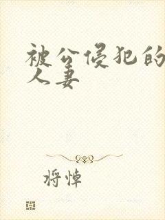 被公侵犯的美丽人妻